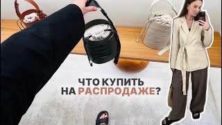 Что покупать на распродаже❓Обзор ASKENT, Lime, Re, OXXO, MAAG и мои находки на блошином рынке :)