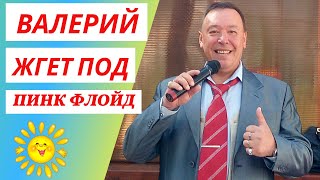 Валерий жгет под Пинк Флойд | Приколы | Лучшие Приколы