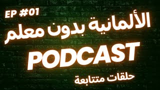 استمع و ردد الألمانية -جمل من الحياة اليومية مع الترجمة الصوتية-بودكاست 1