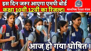 इस दिन जरूर आएगा एमपी बोर्ड कक्षा 10वीं 12वीं का रिजल्ट || Mp board class 10 results date declared