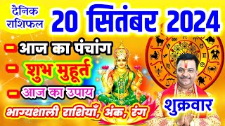 Aaj ka Rashifal 20 सितम्बर 2024 शुक्रवार आज का राशिफल,दैनिक राशिफल Friday |Aaj ka Panchang,Tithi