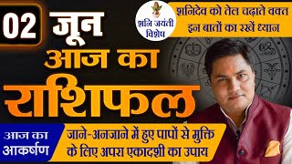 AAJ KA RASHIFAL | 2 June  आज का राशिफल | Daily Horoscope 2024 | मेष से मीन उपाय | Suresh Shrimali