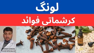 Benefits of using cloves / clove oil | لونگ کے فوائد | eugenol