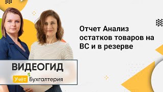 Отчет Анализ остатков товаров на ВС и в резерве