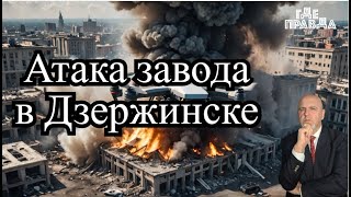 Искандер поразил отель с наёмниками.Атакован завод в Дзержинске. Удар дронов по Аэродрому Липецк-2.