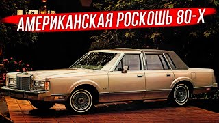 Lincoln Town Car 1981-1989: американская роскошь в прямолинейной стилистике