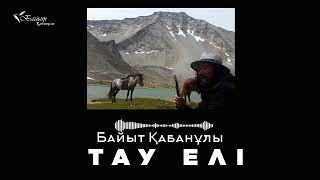 БАЙЫТ ҚАБАНҰЛЫ: ТАУ ЕЛІ (Аудио поэзия)