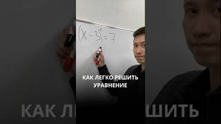 Как легко решить уравнение?🧩 #школа #огэ #математика #егэ #онлайн #рек #рекомендации