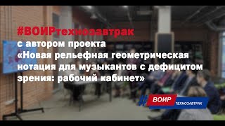 #ВОИРтехнозавтрак "Новая рельефная геометрическая нотация для музыкантов с дефицитом зрения"