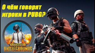 ИГРАЕМ С ПОДПИСЧИКАМИ! - О ЧЁМ ГОВОРЯТ ИГРОКИ В PUBG? #6