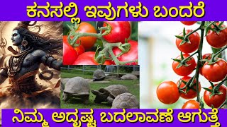 ಕನಸಲ್ಲಿ ಇವುಗಳು ಬಂದರೆ ಏನು ಹೇಳುತ್ತೆ ಸ್ವಪ್ನಶಾಸ್ತ್ರ | Kanasalli Evugalu bandare