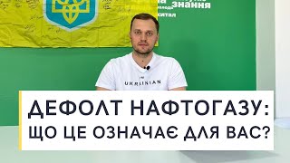 ДЕФОЛТ Нафтогазу: що робити українцям?