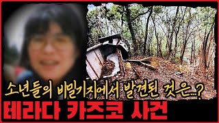 [미제사건] 소년들의 비밀기지에서 발견된 것은...? 테라다 카즈코씨 사건