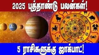 2025 புத்தாண்டு பலன்கள்! ஜாக்பாட் அடிக்க போகும் 5 ராசிகள்! |2025 Rasi Palan |Asianet News Tamil