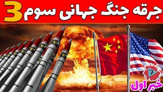 ☢️ جرقه جنگ جهانی سوم زده خواهد شد؟🇺🇸🇻🇳 #خبر #جدید #اخبار