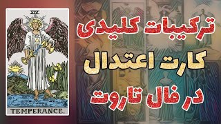 ترکیبات کلیدی کارت اعتدال در فال تاروت | آموزش فال تاروت فارسی