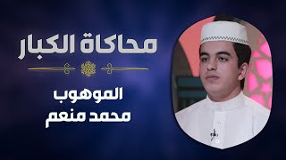 الموهوب #محمد_منعم يحاكي الشيخ #الشحات_محمد_أنور في سورة الواقعة