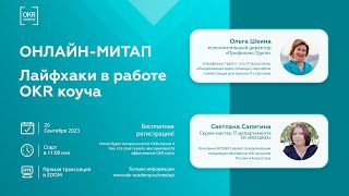 Митап “Лайфхаки в работе OKR коуча” 20.09.2023