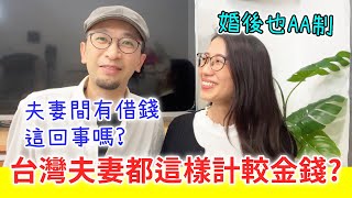 【移民台灣生活】台灣夫妻都是這麽計較金錢？｜夫妻之間有借錢這回事嗎？｜婚後也AA制？｜