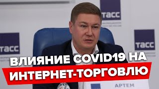 Пресс-конференция ТАСС и АКИТ: "Новые реалии рынка интернет - торговли"