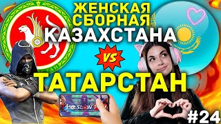 ДЕВЧАТА ИЗ КАЗАХСТАНА ПРОТИВ ТАТАРСТАНА В БИТВЕ СТРАН #24 ФРИ ФАЕР / FREE FIRE