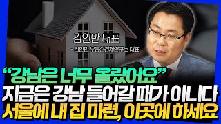 "강남은 너무 올랐어요" 지금은 강남 들어갈 때가 아니다! 서울에 내 집 마련, 이곳에 하세요 (김인만 대표 2부)