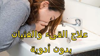 القىء والغثيان قد يكون دليلا على وجود مشكلة صحية|أسباب وعلاج القىء من التغذية بأكلات ومشروبات صحية