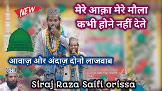 मेरे आक़ा मेरे मौला Siraj Raza Saifi #new #islamicvideo #viral #viralvideo #tranding #naat #manqabat