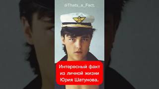 Интересный факт из личной жизни Юрия Шатунова. #facts #selebriti #popular