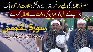 Long Breath Quran recitation Quran E Pak by Misri Qari Mehmood Elnagar