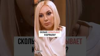 СКОЛЬКО ЗАРАБАТЫВАЕТ КУДРЯВЦЕВА? #интервью #звезды #шоу