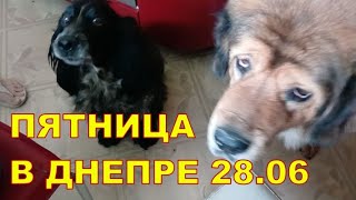 ПЯТНИЦА В ДНЕПРЕ 28.06