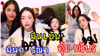 TikTokLive:มีนเบ้บ🌻🌷 12.09.2024 #มีนาริณา #อุ้มทวีพร #มิสแกรนด์ไทยแลนด์2023