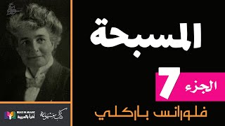 المسبحة :  الفصل السابع -  فلورانس باركلي