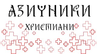 ІСТИНА ВІРА. ЯК ЗНАЙТИ ЇЇ ЧЕРЕЗ САКРАЛЬНИЙ СИМВОЛІЗМ. ЯЗИЧНИКИ ЧИ ХРИСТИЯНИ?