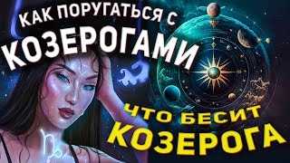 Как поругаться с Козерогом