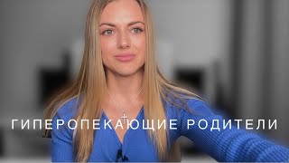 Почему Родители контролируют Своих детей? Последствия Гиперопеки