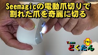 Seemagicの電動爪切りで割れた爪を奇麗に切る