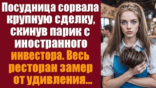 Посудница сорвала крупную сделку, скинув парик с иностранного инвестора. Весь ресторан замер..