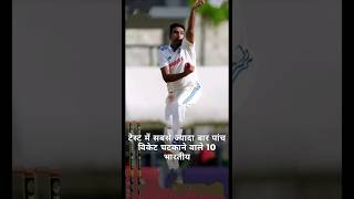 टेस्ट में सबसे ज्यादा बार पांच विकेट चटकाने वाले 10 भारतीय#cricketshorts #trendingshorts #ytshorts