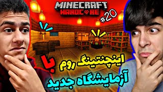 ماینکرفت هاردکور دونفره #20 | توی قصرمون اینچنتینگ روم و آزمایشگاه جدید ساختیم😍