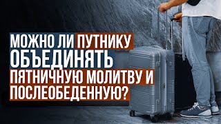 Объединение пятничной и послеобеденной молитвы