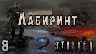 Ангел, X-18 и Наёмники - S.T.A.L.K.E.R. Лабиринт #8