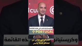 رسالة من روبرتو مارتينيز كريستيانو رونالدو يحسم مصير الدون مع منتخب البرتغال