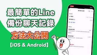 最簡單的 LINE 聊天記錄備份方法