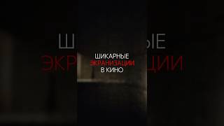 ШИКАРНЫЕ ЭКРАНИЗАЦИИ В КИНО | #актеры #фильмынавечер #фильмы #сериал #экранизации #дюна #престиж