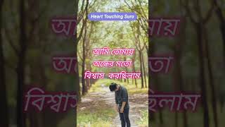 অন্ধের মতো বিশ্বাস করেছিলাম | koster status | koster kotha|@hearttouchingsuro640#shayaristatus #sad