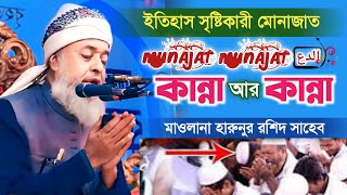 সিলেটি বক্তার মোনাজাত | Munajat 2024 | হাফিজ হারুনুর রশিদ কানাইঘাট Mawlana Harunur Rashid Kanaighat