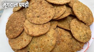 Mung Dal Papdi | गेहूं के आटे और मूँग दाल की ख़स्ता और कुरकुरी पपड़ी एक बार बनाये महीने भर तक खाये