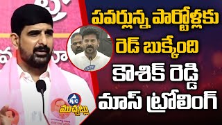 ఇచ్చిపడేసిన కౌశిక్ రెడ్డి.. MLA Padi Kaushik Reddy Mass Trolling | Congress | Red Book | Mic Tv